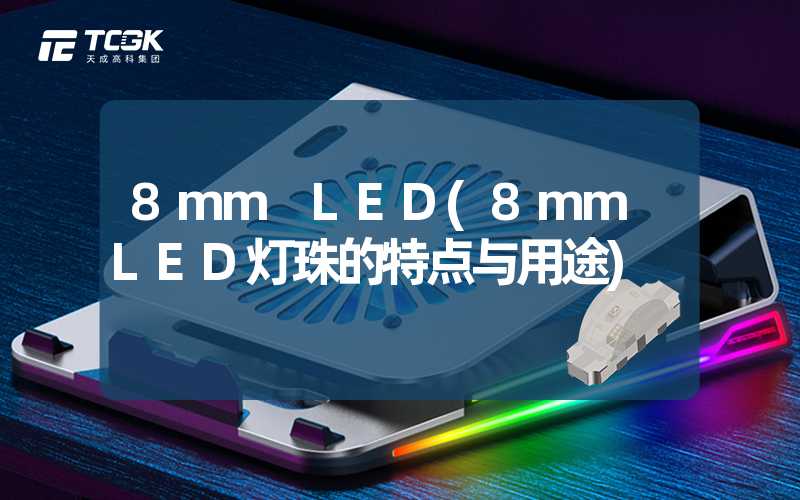 8mm LED(8mm LED灯珠的特点与用途)